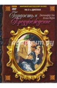 Гордость и предубеждение (2 DVD) / Лэнгтон Саймон