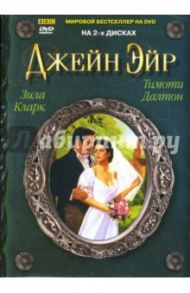 Джейн Эйр (2 DVD) / Эмис Джулиан