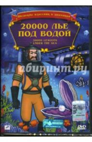 20000 лье под водой / Гилберт Уорвик