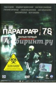 Параграф 78: Фильм первый: Жребий брошен / Хлебородов Михаил