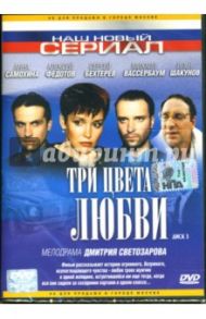 Три цвета любви. Диск 3 / Светозаров Дмитрий