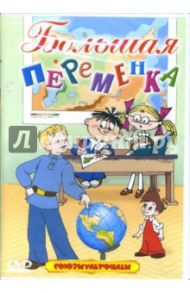 Большая переменка / Райковский Евгений, Степанцев Борис, Угаров Валерий Геннадьевич