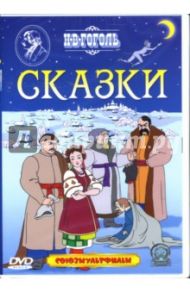 Гоголь Н.В. Сказки / Брумберг Валентина, Брумберг Зинаида