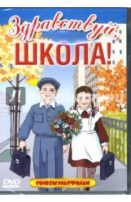 Здравствуй, школа! / Брумберг Валентина, Брумберг Зинаида