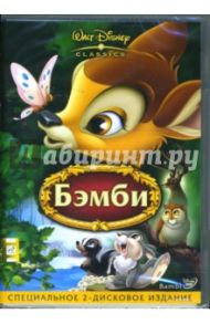 Бэмби (2 DVD) / Хэнд Дэвид