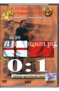 Лучшие матчи сборной СССР на чемпионатах Мира по футболу. Англия - СССР 0:1. 1958 год / Богачев Алексей