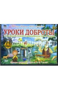 Уроки доброты (2DVD) / Зарев Сергей, Валевский Анатолий