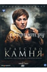 Братство камня (DVD) / Никлу Гийом