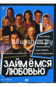 Займемся любовью (DVD) / Евстигнеев Денис