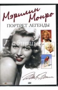 Мэрилин Монро. Портрет легенды (DVD)