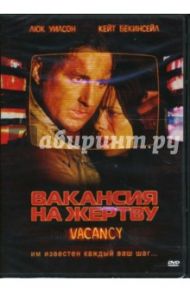 Вакансия на жертву (DVD) / Анталь Нимрод