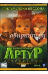 Артур и минипуты (DVD) / Бессон Люк