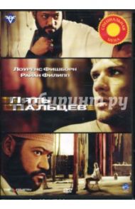 Пять пальцев (DVD) / Малкин Лоренс