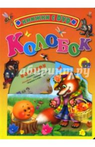 Колобок + DVD