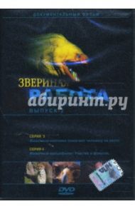 Звериная работа. Выпуск 2 (DVD) / МакДональд Катлин