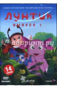 Лунтик. Выпуск 1 (DVD) / Шмидт Дарина, Образцова Ольга, Стеблянко Людмила