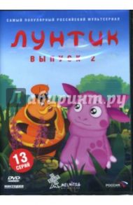 Лунтик. Выпуск 2 (DVD) / Образцова Ольга, Шмидт Дарина, Рудин Антон