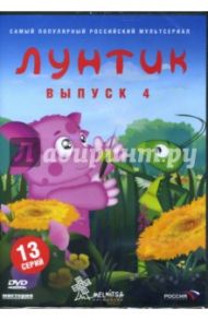 Лунтик. Выпуск 4 (DVD) / Воропай Галина, Образцова Ольга, Шмидт Дарина, Рудин Антон, Стеблянко Людмила, Шрага Екатерина