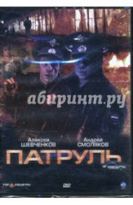 Патруль (DVD) / Макаров Илья Юрьевич