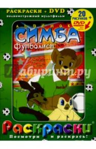 Львенок Симба футболист + DVD / Ок Джун Ким