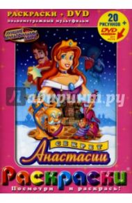 Секрет Анастасии + DVD / Шварц Бил, Шафе Вини