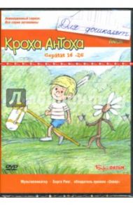 Кроха Антоха. Серии 14-26 (DVD)