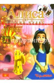 Алиса в стране чудес (DVD)