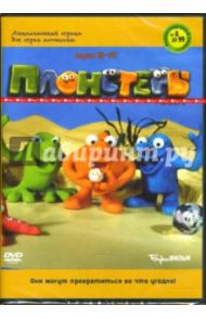 Плонстеры. Серии 18-34 (DVD)