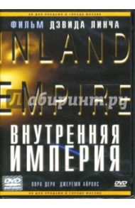 Внутренняя империя (DVD) / Линч Дэвид