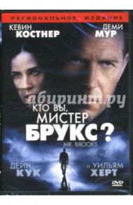 Кто вы мистер Брукс? (DVD) / Эванс Брюс