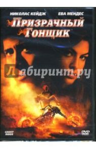 Призрачный гонщик (DVD) / Джонсон Марк Стивен