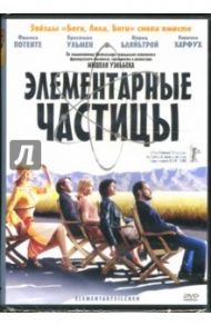 Элементарные частицы (DVD)