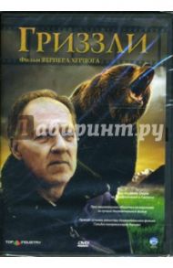 Гриззли (DVD-box) / Херцог Вернер