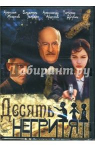 Десять негритят (DVD-box) / Говорухин Станислав Сергеевич