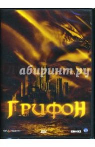 Грифон (DVD-box) / Проуз Эндрю