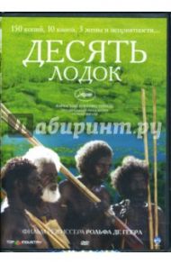 Десять лодок (DVD-box) / Де Геер Рольф, Джигирр Питер