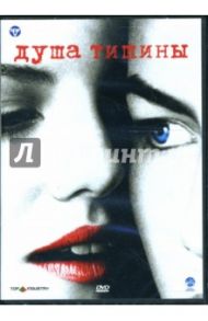 Душа тишины (DVD-box) / Бэббит Джейми