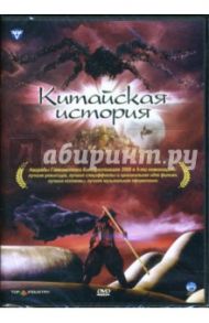 Китайская история (DVD-box) / Ли Джеффру