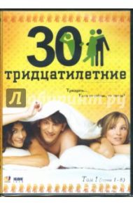 Тридцатилетние т1 (серии 1-8) (DVD-box) / Крутиков Николай