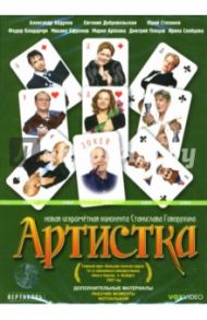 Артистка (DVD) / Говорухин Станислав Сергеевич