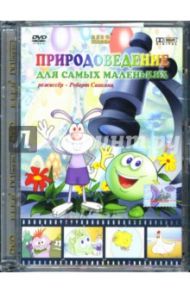 Природоведение для самых маленьких (DVD) / Саакянц Роберт