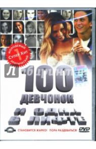 100 девчонок и одна в лифте (DVD) / Дэвис Майкл