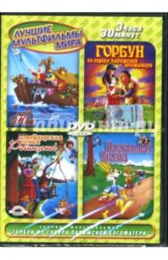 Сборник мультфильмов. Горбун из Собора Парижской Богоматери (DVD) / Такаши Тошиюки, Шеферд Лора, Ковальчук Вильям