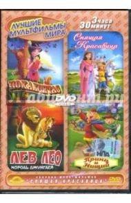 Сборник мультфильмов. Спящая красавица (DVD) / Такаши Тошиюки, Аллен Ричард