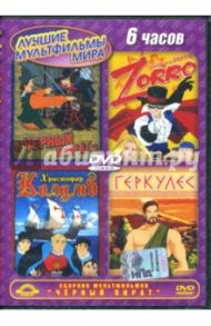 Сборник мультфильмов. Черный пират (DVD) / Ок Джун Ким, Гути Мино, Чои Питер, Герберг Мигель