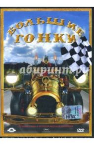 Большие гонки (DVD) / Каприно Рэмо