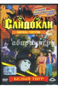 Воин Сандокан. Король тигров. Воин Сандокан. Белый тигр. Часть 3 (DVD) / Лагана Джузеппе