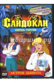 Воин Сандокан. Король тигров. Остров дьявола. Часть 4 (DVD) / Лагана Джузеппе