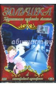 Золушка. Хрустальная туфелька счастья. Часть 4 (DVD) / Кампозео Марко