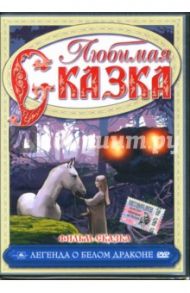 Фильм-сказка. Легенда о белом драконе (DVD) / Домарадзкий Ежи, Моргенштейн Януш